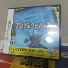 プロジェクトハッカー覚醒
