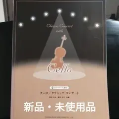 【新品未使用】チェロ 弦 ラーセンソリスト ADセット ラーセン チェロ弦 A,D線セット
