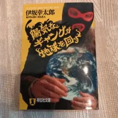 陽気なギャングが地球を回す