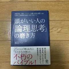頭がいい人の「論理思考」の磨き方
