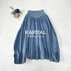 2026年最新】KAPITAL バルーン パンツの人気アイテム - メルカリ