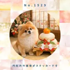 【送料無料】　防水ステッカー　ポメラニアン　お正月　No.1529