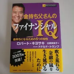 2026年最新】ロバート・キヨサキ ファイナンシャル インテリジェンスの