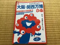 大阪・関西万博 ぴあ ガイドブック