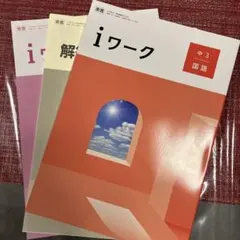 3000円～【美品】iワーク教科書準拠 中3 ５教科 千葉市対応 期末テストの中古が安い！激安で譲ります・無料であげます｜ジモティー