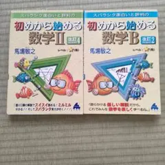初めから始める数学II & B セット