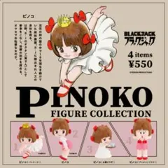 ピノコ フィギュアコレクション 全4種セット ガチャ