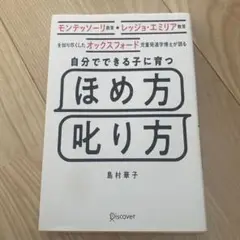 ほめ方・叱り方 島村華子