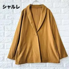 シャルレ ジャケット ノーカラー ブラウン M シンプル 着回し レトロ