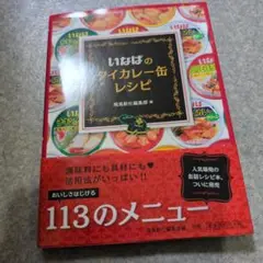 いなばのタイカレー缶レシピ