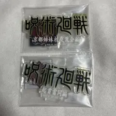 【未開封】呪術廻戦 一番くじ ロゴアクリルスタンド 交流会 起首雷同【匿名配送】