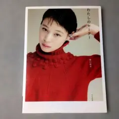 【初版本】「わたしのセーター」野口智子