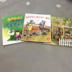 オールリクエスト　あめおおばけ 20ぴきのおいしいあき　きいろじけん　3冊セット