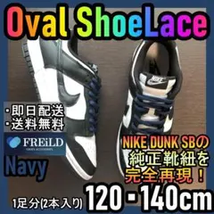オーバルシューレース！ネイビー！専用袋付！エアジョーダンダンクSB！NIKE7