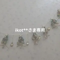 ikot**さま専用ページです。 どうぞよろしくお願いいたします。