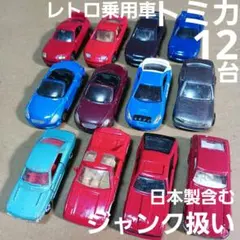 レトロトミカまとめ売り 2026年最新】レトロトミカの人気アイテム - メルカリ