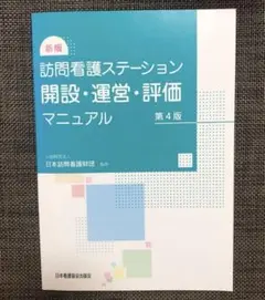 訪問看護ステーション開設・運営・評価マニュアル 公益財団法人日本訪問看護財団
