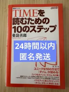 TIMEを読むための10のステップ - メルカリ