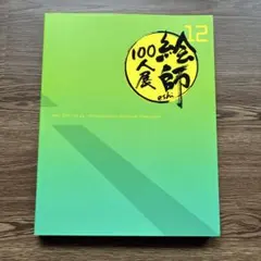 2025年最新】絵師100人展12の人気アイテム - メルカリ