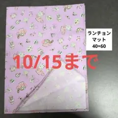 Ｅ864ランチョンマット40×60ハンドメイド 鏡の国のアリス　パープル