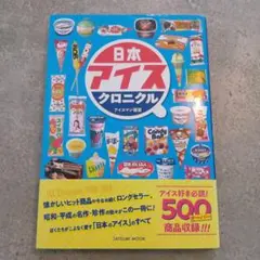 日本アイスクロニクル アイスマン福留 タツミムック