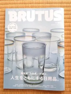 BRUTUS No.1061 人生をともにする日用品