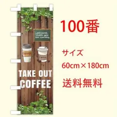 コーヒー　coffee のぼり旗〈1枚〉新品未使用　サイズ60cm×180cm
