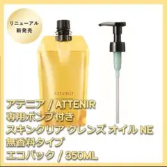 ポンプ付 無香料タイプ アテニア スキンクリア クレンズ オイルNe 350mL