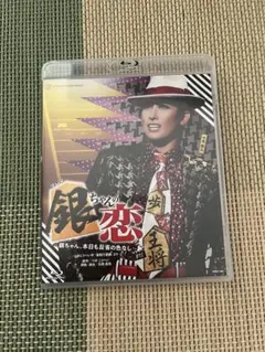花組 シアター・ドラマシティ公演 銀ちゃんの恋-つかこうへい作「蒲田