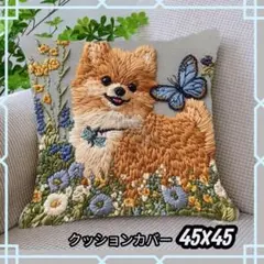 人気　ポメラニアン　刺繍　クッションカバー インテリア　犬　小型犬　 犬の雑貨