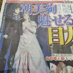 新聞記事☆朝美絢☆宝塚