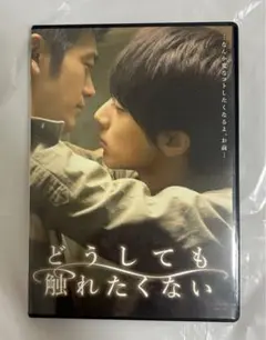 映画　どうしても触れたくない　DVD