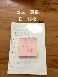 算数　E くもん　公文 2025年最新】算数 公文 Eの人気アイテム - メルカリ