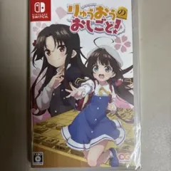 【新品・未開封】Switch りゅうおうのおしごと!