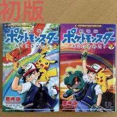 初版 美品】ポケットモンスター キミにきめた！ 上巻 鷹岬諒 - メルカリ