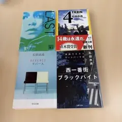 石田衣良 4冊セット