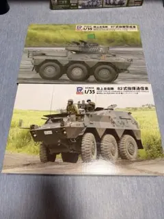 ピットロード 1/35 陸上自衛隊 87式偵察警戒車 82式指揮通信車のサムネイル