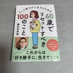 60歳でリセットすべき100のこと 和田秀樹