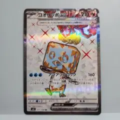 コオリッポex SR SV3 黒炎の支配者 121/108