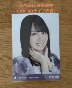乃木坂13thbdライブ衣装1