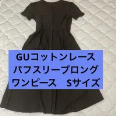 GUコットンレースパフスリーブロングワンピース　Sサイズのサムネイル