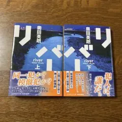リバー river 上巻 下巻　奥田英朗