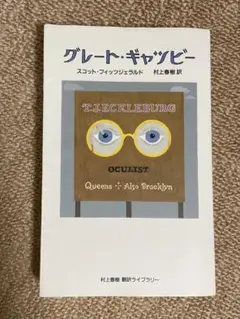 グレート・ギャツビー スコット・フィッツジェラルド 村上春樹訳
