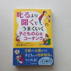 叱るより聞くでうまくいく 子どもの心のコーチング