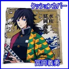 激レア　鬼滅の刃　200名限定　当選品　オリジナル座布団　冨岡義勇　新品未開封 激レア 鬼滅の刃 200名限定 当選品 オリジナル座布団 冨岡義勇 新品