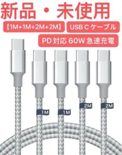 【1M+1M+2M+2M/4本セット】USB C ケーブルType C ケーブル