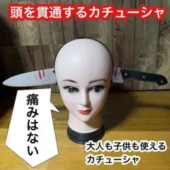 カチューシャ　ナイフ　大人　小物　コスプレ　ハロウィン　ホラー　子供　USJ