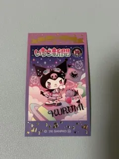 ＬＯＶＥＬＥＴＳ　サンリオキャラクターズ いちご新聞２　クロミ