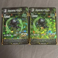 クロカタゾウムシ SRカード 2枚セット
