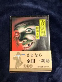 2025年最新】横溝正史の人気アイテム - メルカリ